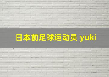 日本前足球运动员 yuki